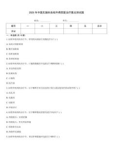 2025年中醫肛腸科血栓外痔西醫治療要點測試題