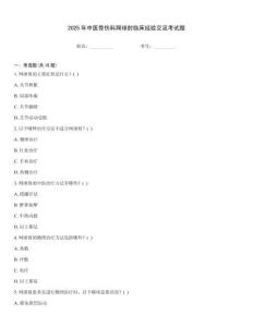 2025年中醫骨傷科網球肘臨床經驗交流考試題