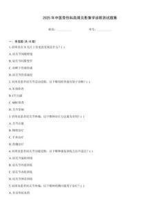 2025年中醫骨傷科肩周炎影像學診斷測試題集