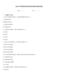 2025年中醫骨傷科脫位急救處理技巧模擬試題