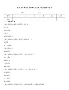 2025年中醫骨傷科腰椎間盤突出西醫治療方法試題