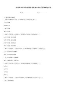 2025年中醫骨傷科膝關節損傷中醫治療策略模擬試題