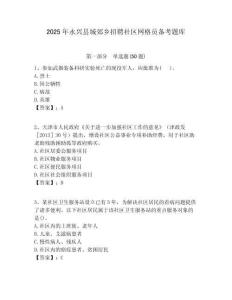 2025年永興縣城郊鄉招聘社區網格員備考題庫附答案詳解