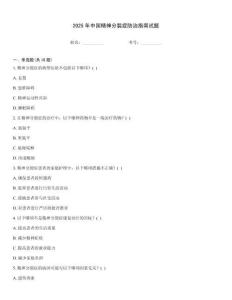 2025年中國(guó)精神分裂癥防治指南試題