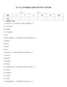 2017年上半年福建省主治醫師(骨外科學)C級考試題