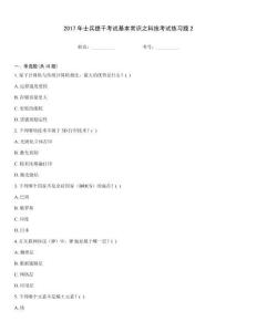 2017年士兵提干考試基本常識之科技考試練習(xí)題2