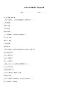 2017年度防暑降溫試題及答案
