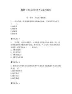 2024年衡山縣招教考試備考題庫及答案解析（奪冠）