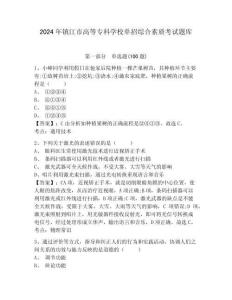 2024年鎮江市高等專科學校單招綜合素質考試題庫及參考答案詳解一套