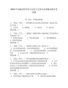 2024年西藏農牧學院馬克思主義基本原理概論期末考試題及答案解析（奪冠）