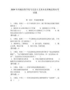 2024年西藏農(nóng)牧學(xué)院馬克思主義基本原理概論期末考試題帶答案解析（必刷）