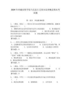 2024年西藏農(nóng)牧學(xué)院馬克思主義基本原理概論期末考試題附答案解析（必刷）