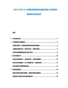 2025-2030個人護理儀膚質檢測儀器研發投入市場競爭格局研究專業咨文