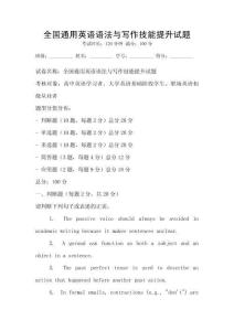 全國通用英語語法與寫作技能提升試題