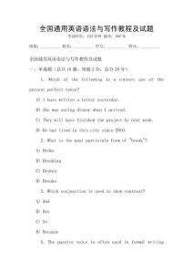 全國通用英語語法與寫作教程及試題