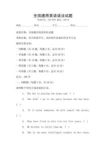 全國通用英語語法試題
