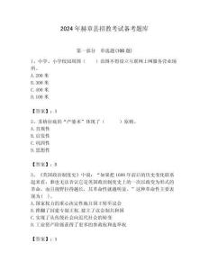 2024年赫章縣招教考試備考題庫(kù)及答案解析（必刷）