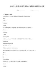 2020年全國計算機二級等級考試全真模擬試卷及答案(共五套)