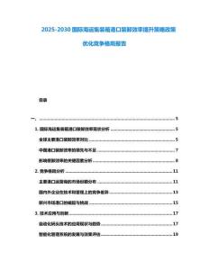 2025-2030國際海運集裝箱港口裝卸效率提升策略政策優(yōu)化競爭格局報告