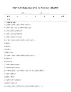 2020年北京市順義區水務公司考試《公共基礎知識》試題及解析