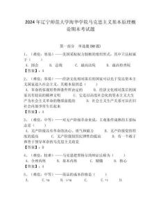 2024年遼寧師范大學(xué)海華學(xué)院馬克思主義基本原理概論期末考試題及答案解析（必刷）