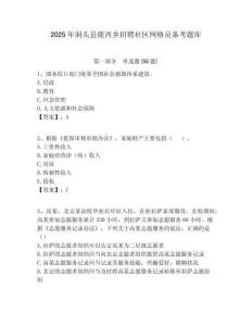 2025年洞頭縣鹿西鄉(xiāng)招聘社區(qū)網格員備考題庫附答案詳解