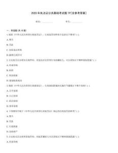 2020年執法證公共基礎考試題TP[含參考答案]