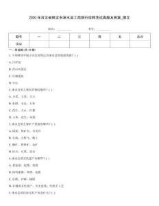 2020年河北省保定市淶水縣工商銀行招聘考試真題及答案_圖文