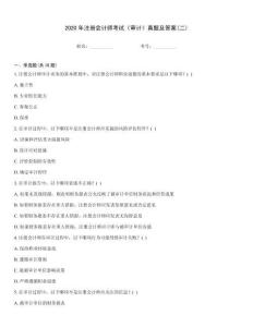 2020年注冊(cè)會(huì)計(jì)師考試《審計(jì)》真題及答案(二)
