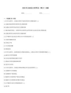 2020年注冊(cè)會(huì)計(jì)師考試《審計(jì)》試題