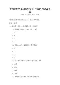 全國通用計算機編程語言Python考試及答案