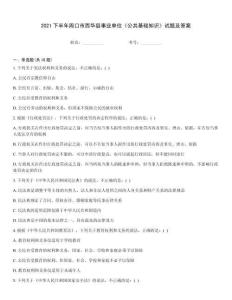 2021下半年周口市西華縣事業(yè)單位《公共基礎(chǔ)知識(shí)》試題及答案