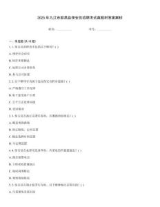 2025年九江市都昌縣保安員招聘考試真題附答案解析