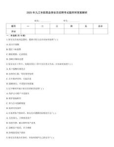 2025年九江市都昌縣保安員招聘考試題庫附答案解析
