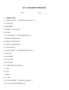 2021口腔執業醫師考試模擬試題三