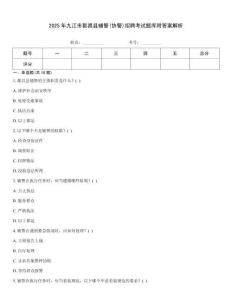 2025年九江市都昌縣輔警(協警)招聘考試題庫附答案解析