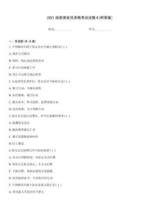 2021國家保安員資格考試試題K(附答案)