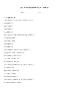 2021國家保安員資格考試試題T(附答案)