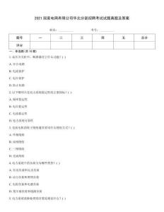 2021國家電網有限公司華北分部招聘考試試題真題及答案