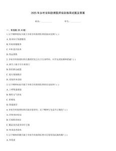 2025年鄉村全科助理醫師培訓指南試題及答案