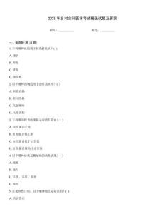 2025年鄉村全科醫學考試精選試題及答案