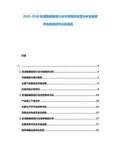 2025-2030航海船舶制造行業(yè)市場現(xiàn)狀運營分析及融資評估規(guī)劃研究分析報告