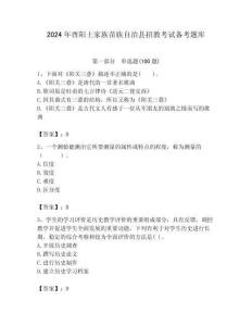 2024年酉陽土家族苗族自治縣招教考試備考題庫及答案解析（必刷）