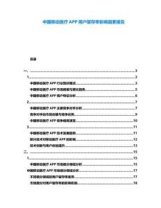 中國移動醫(yī)療APP用戶留存率影響因素報告