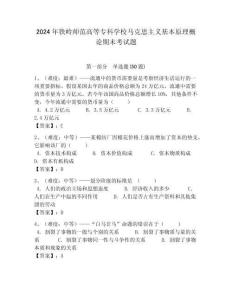 2024年鐵嶺師范高等?？茖W(xué)校馬克思主義基本原理概論期末考試題及答案解析（必刷）