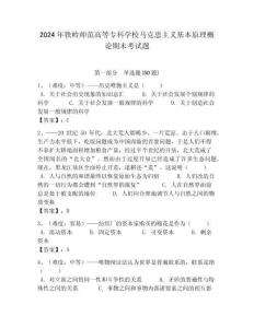 2024年鐵嶺師范高等專科學(xué)校馬克思主義基本原理概論期末考試題含答案解析（必刷）