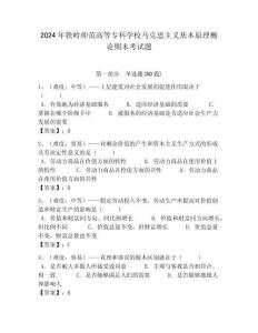 2024年鐵嶺師范高等?？茖W(xué)校馬克思主義基本原理概論期末考試題附答案解析（必刷）