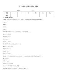 2021年周口市公務員公安考試真題