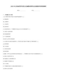 2025年云南省思茅市翠云區輔警招聘考試試題題庫附答案解析