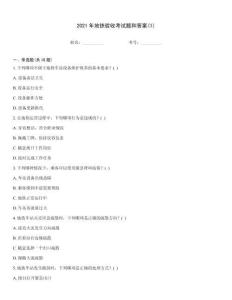 2021年地鐵驗收考試題和答案(1)